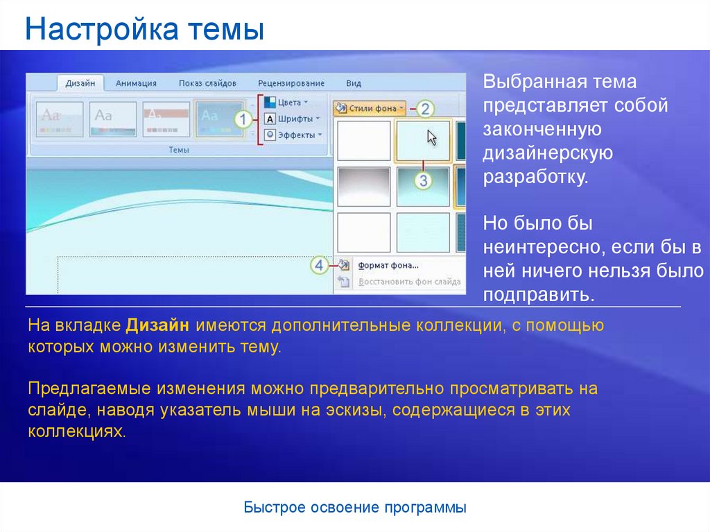 Дизайн тему презентации можно выбрать во вкладке дизайн в группе темы