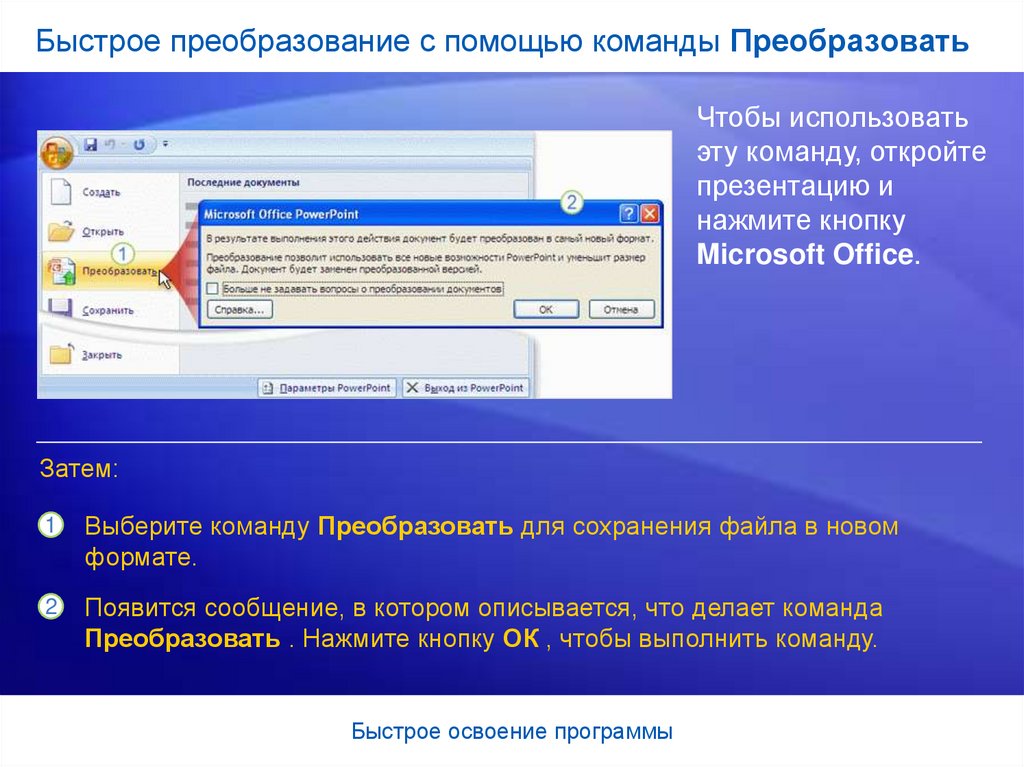 Программы быстро. Освоение Microsoft Office. Презентация открыть. Какой командой можно открыть презентацию?. Команды в Майкрософт офис.