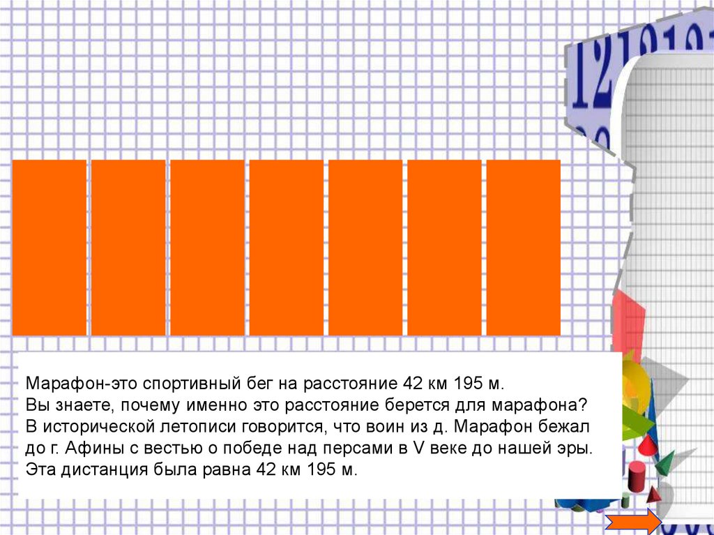 Математический марафон