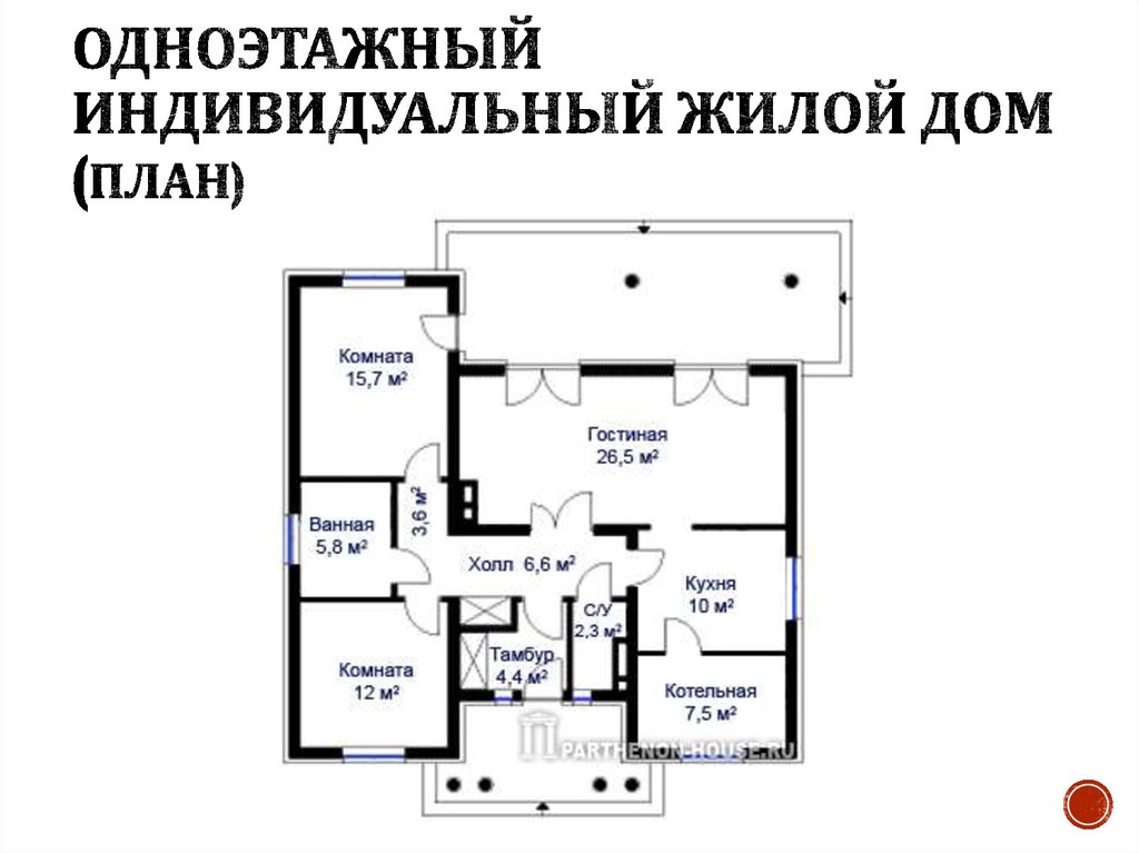 Одноэтажный индивидуальный жилой дом (план)