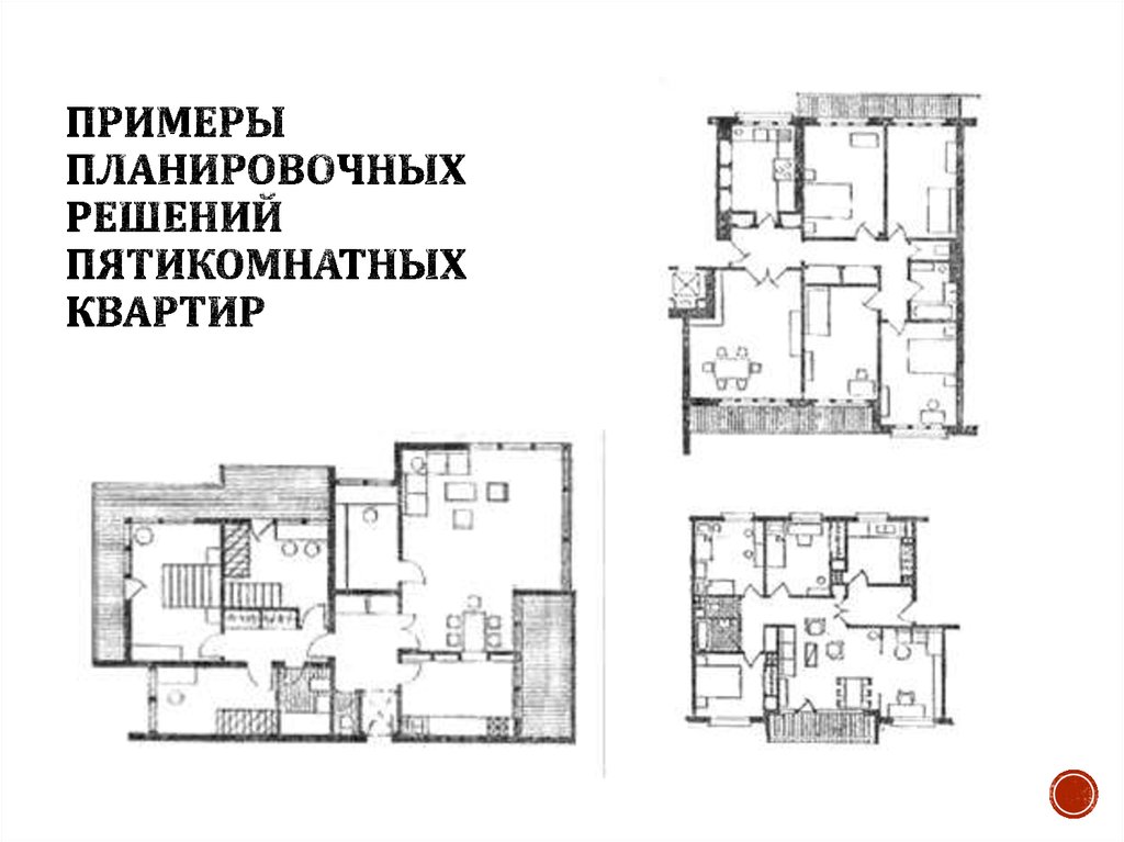 Примеры планировочных решений пятикомнатных квартир