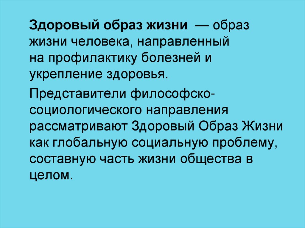 Под здоровым образом жизни понимается. Образ жизни как социологическая категория. Здоровый образ жизни направлен на тест. Здоровый образ жизни социальные проблемы. • Философско-социологическая здоровье.