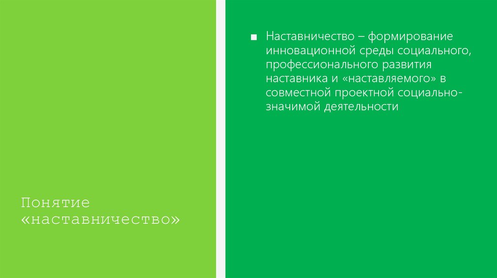 Социально значимое дело наставничество проект