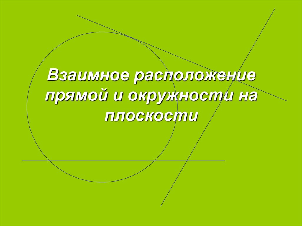 Взаимное расположение окружностей на плоскости