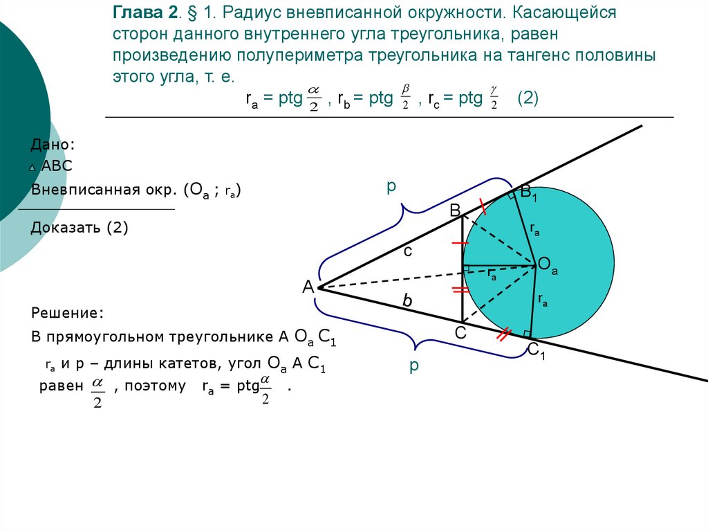 Глава 2. § 1. Радиус вневписанной окружности. Касающейся сторон данного внутреннего угла треугольника, равен произведению