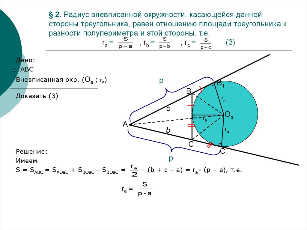 Чему равна сумма радиусов. Радиус вневписанной окружности формула. Площадь треугольника через радиус вневписанной окружности. Вневписанная окружность треугольника формулы. Формула площади треугольника через радиус вневписанной окружности.