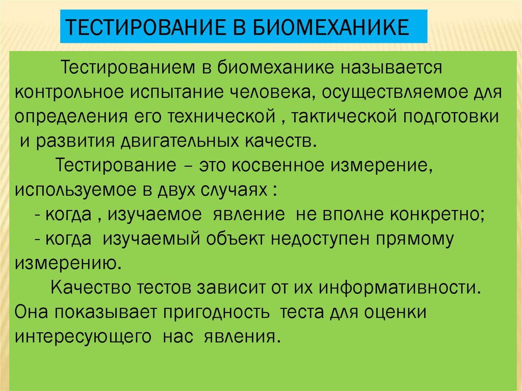 Методы исследования в биомеханике презентация