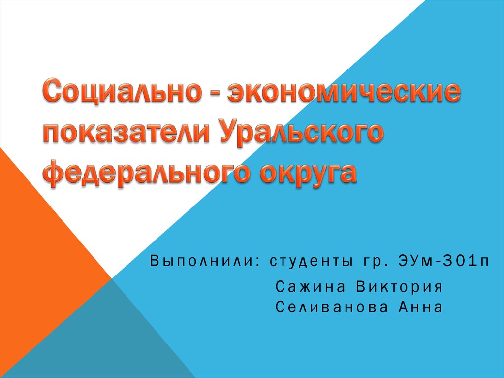 Социально - экономические показатели Уральского федерального округа