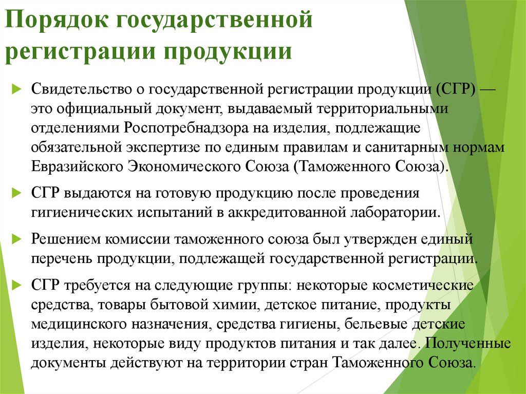 Государственный правила. Порядок гос регистрации. Государственная регистрация продукции. Гос регистрация продукции. Продукция, подлежащая государственной регистрации.