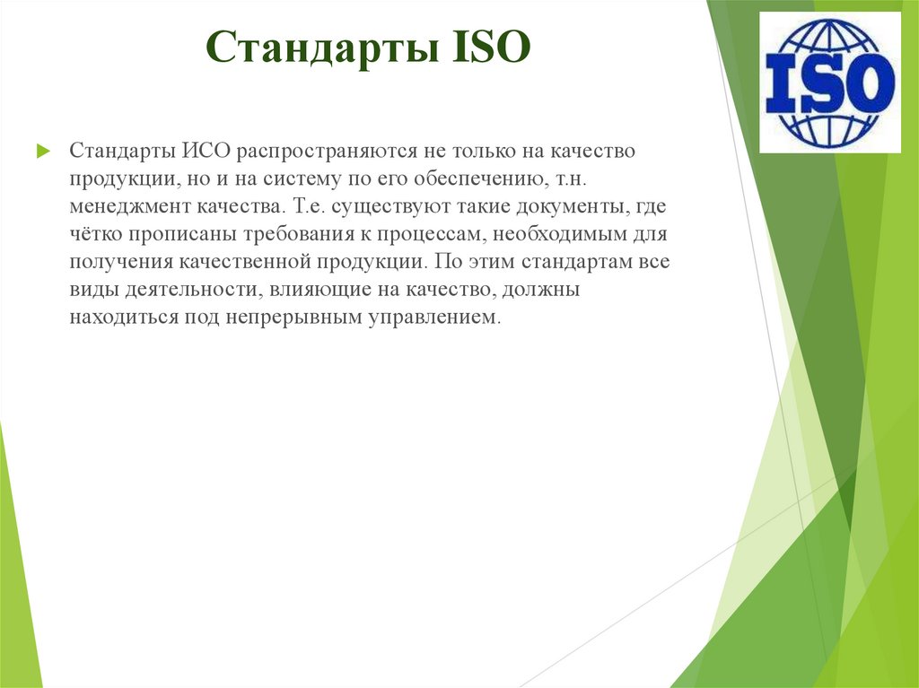 Стандарты ISO