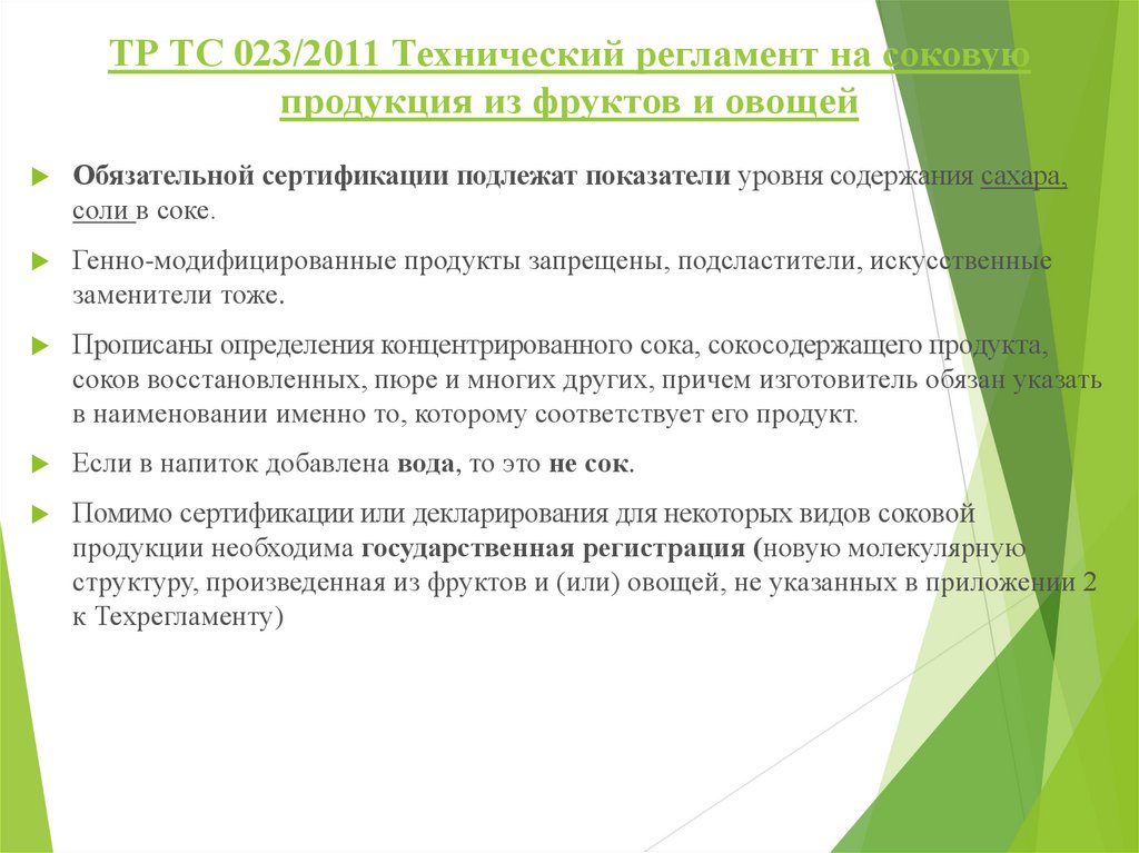 ТР ТС 023/2011 Технический регламент на соковую продукция из фруктов и овощей
