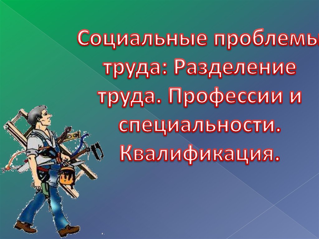 Социальные проблемы труда Разделение труда Профессии и специальности