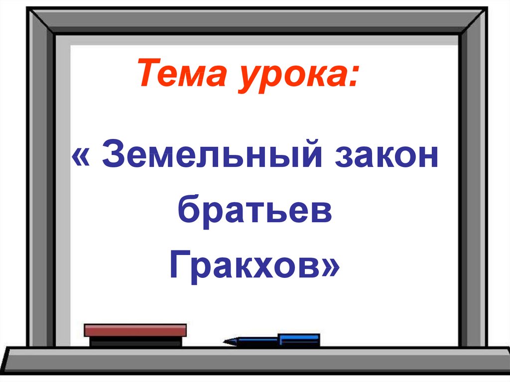 Презентация по теме земельный закон братьев гракхов