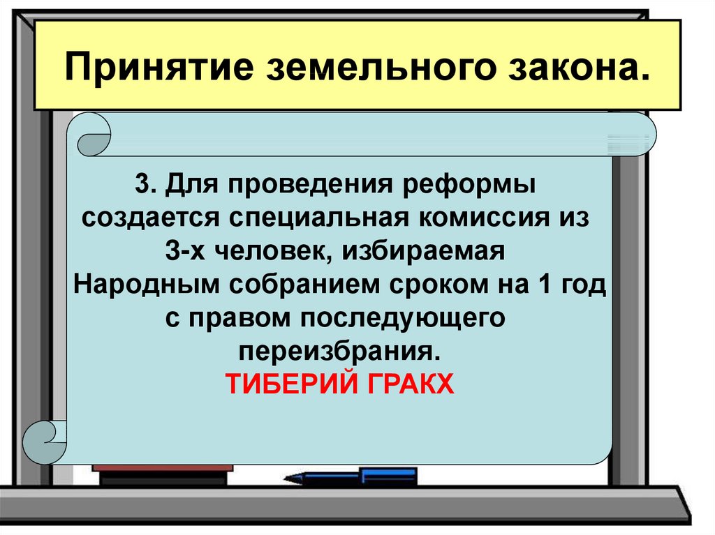 Проект аграрной реформы тиберия гракха