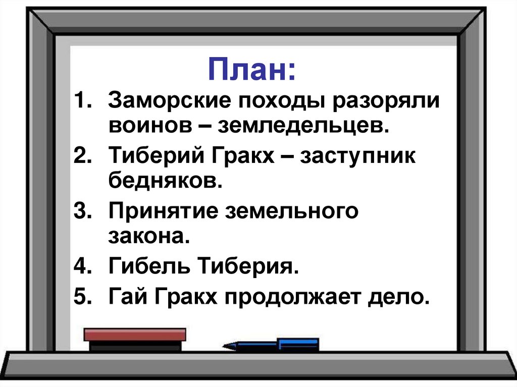 Презентация к уроку истории 5 класс земельный закон братьев гракхов