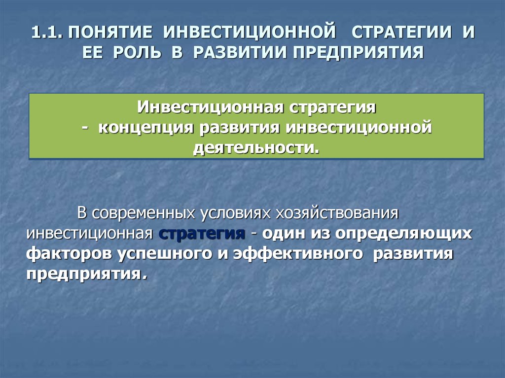 Значение инвестиций. Инвестиционная стратегия предприятия. Роль инвестиционной стратегии в развитии предприятия. Инвестиционные понятия. Структура инвестиционной стратегии.