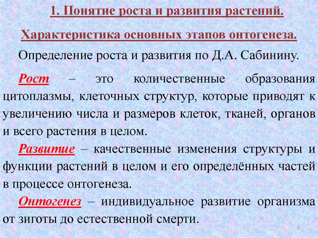 Понятие роста и развития