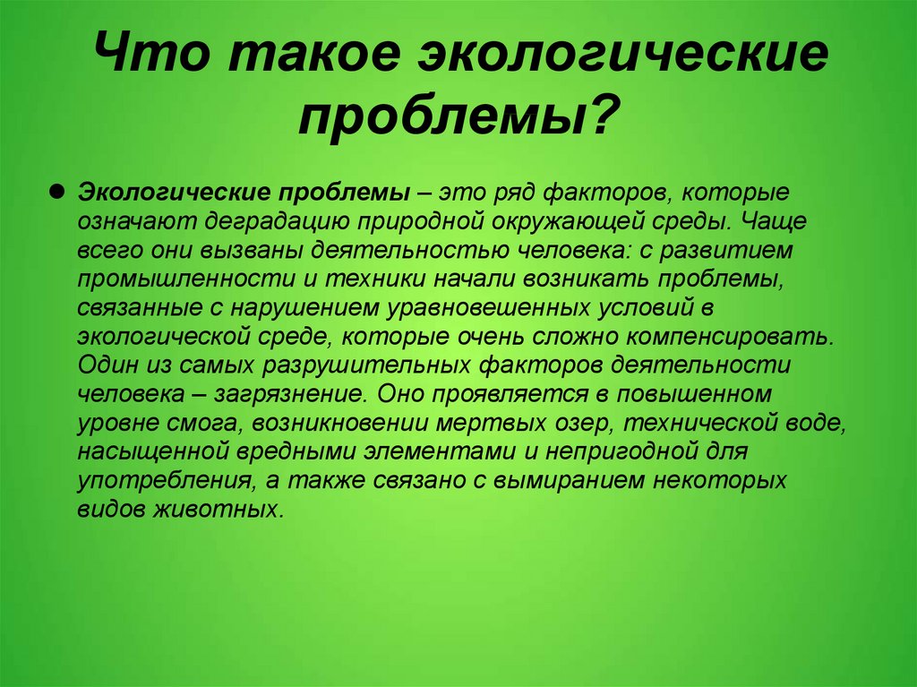 Проблемы экологии в современном мире проект