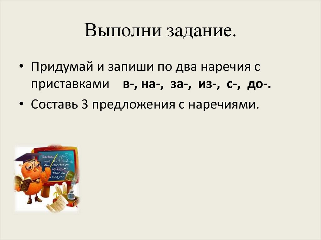 Запиши наречие. Предложения с наречиями. Придумать предложение с наречием. Предложения с приставками. Предложение с приставкой по.