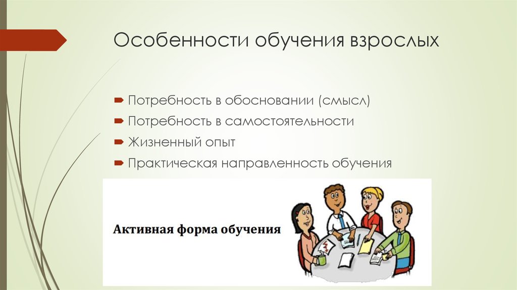 Психологические особенности обучения. Особенности обучения взрослых.