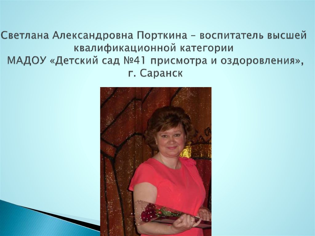 Светлана Александровна Порткина – воспитатель высшей квалификационной категории МАДОУ «Детский сад №41 присмотра и