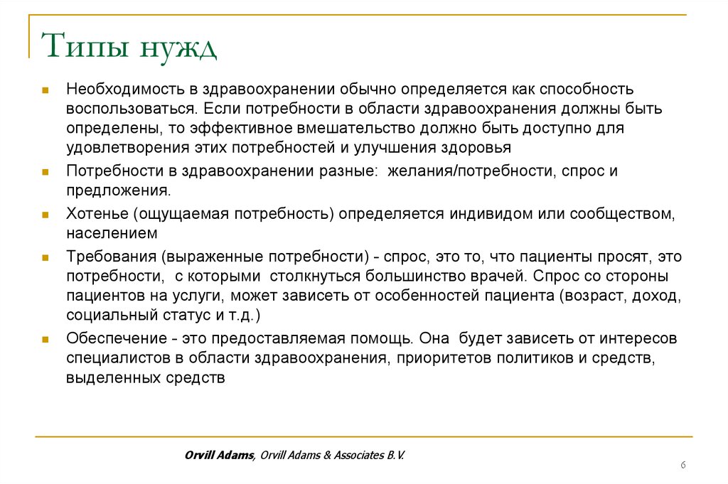 Статус обеспечения. Потребность в здравоохранении. Нужда это в сервисе. Как обычно определяются главы.