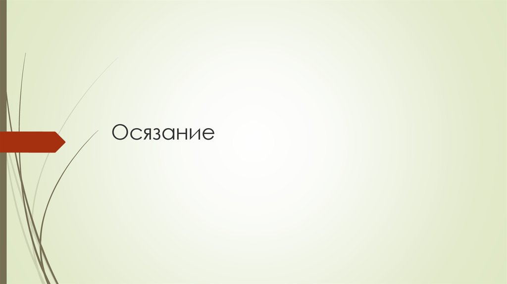 Осязание