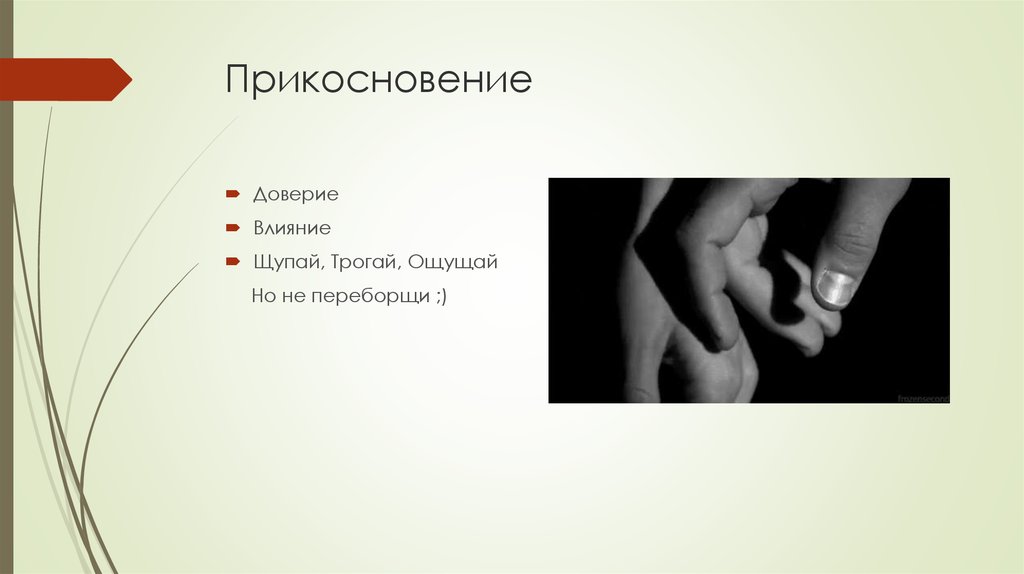 Прикосновение