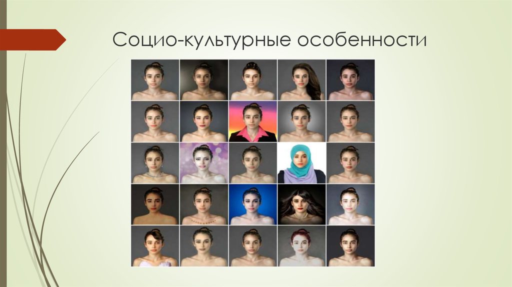 Социо-культурные особенности