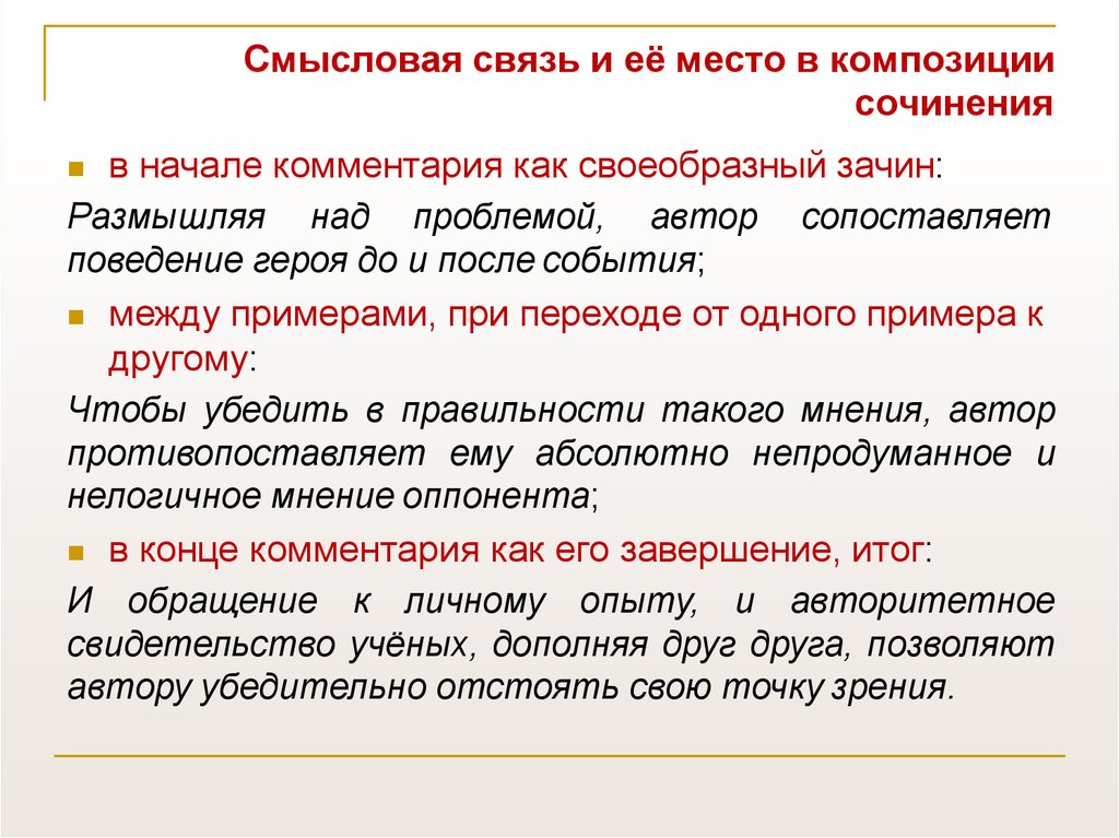 Дополняющая связь. Связь примеров в сочинении ЕГЭ. Анализ смысловой связи в сочинении ЕГЭ. Смысловая связь в сочинении ЕГЭ. Связь между примерами в сочинении ЕГЭ.