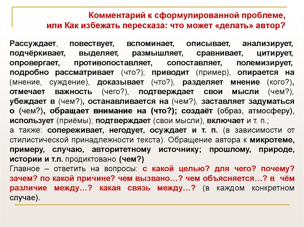 Прокомментируйте сформулированную проблему. Комментарий к сформулированной проблеме. Как избежать пересказа в итоговом сочинении. Что делает Автор сочинение ЕГЭ. Пересказ в сочинении ЕГЭ.