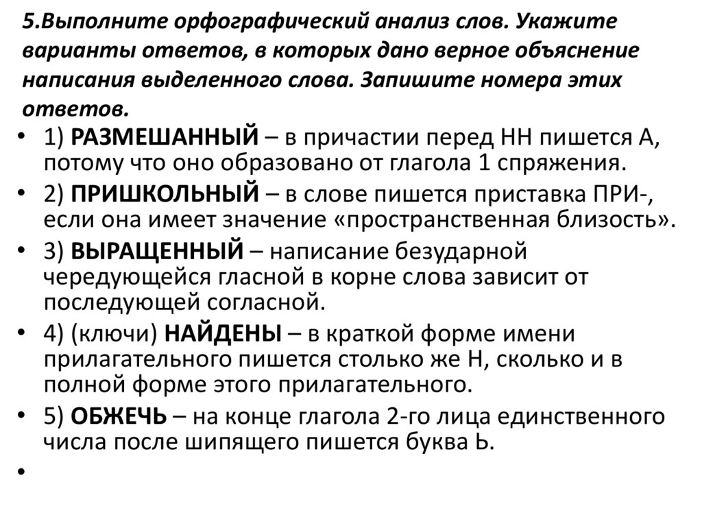 Орфографический анализ укажите варианты ответов