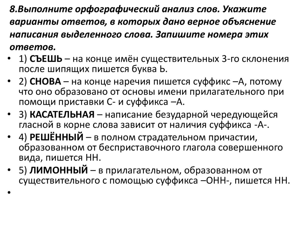 Орфографический анализ. Орфографические анализ укажите варианты. Орфографический анализ 9 класс. Выполните Орфографический анализ слов укажите варианты ответов.