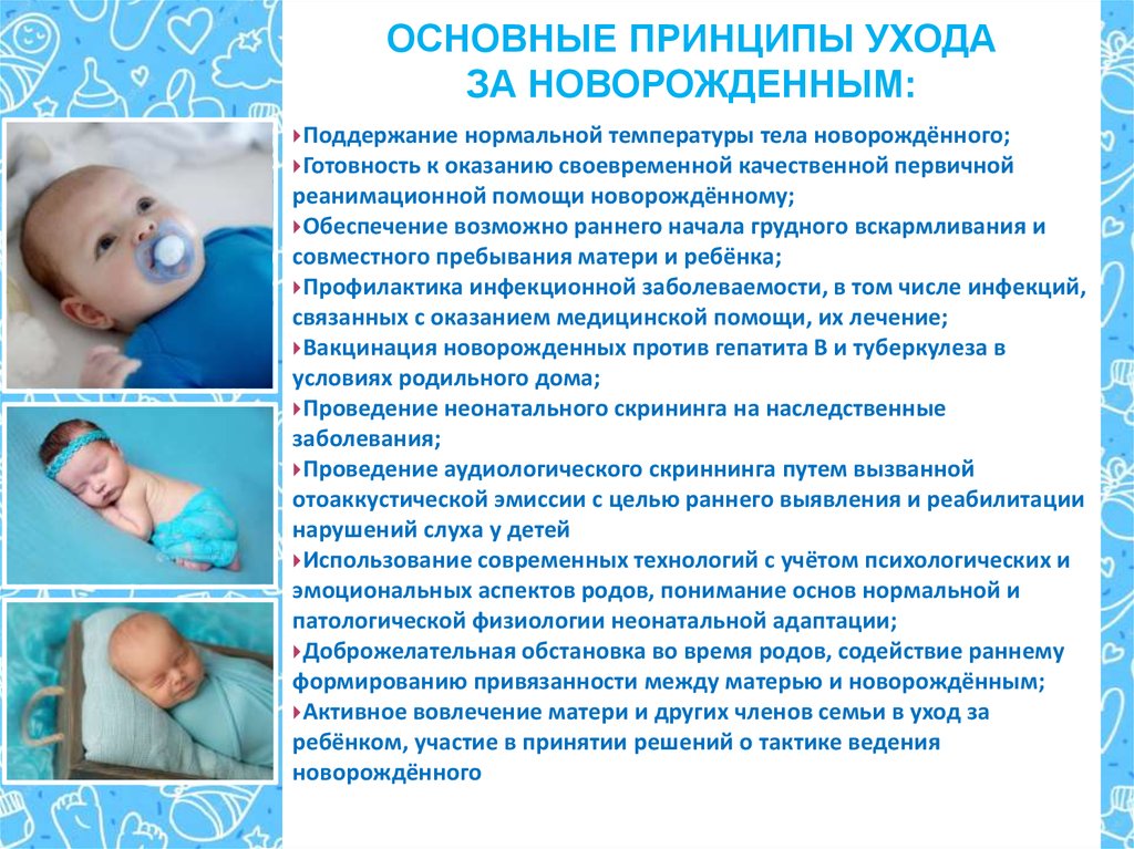 Первые 3 дня новорожденного. Принципы ухода за новорожденным. План ухода за новорожденным ребенком. Рекомендации по уходу за новорожденными. Советы по уходу за новорожденным ребенком.