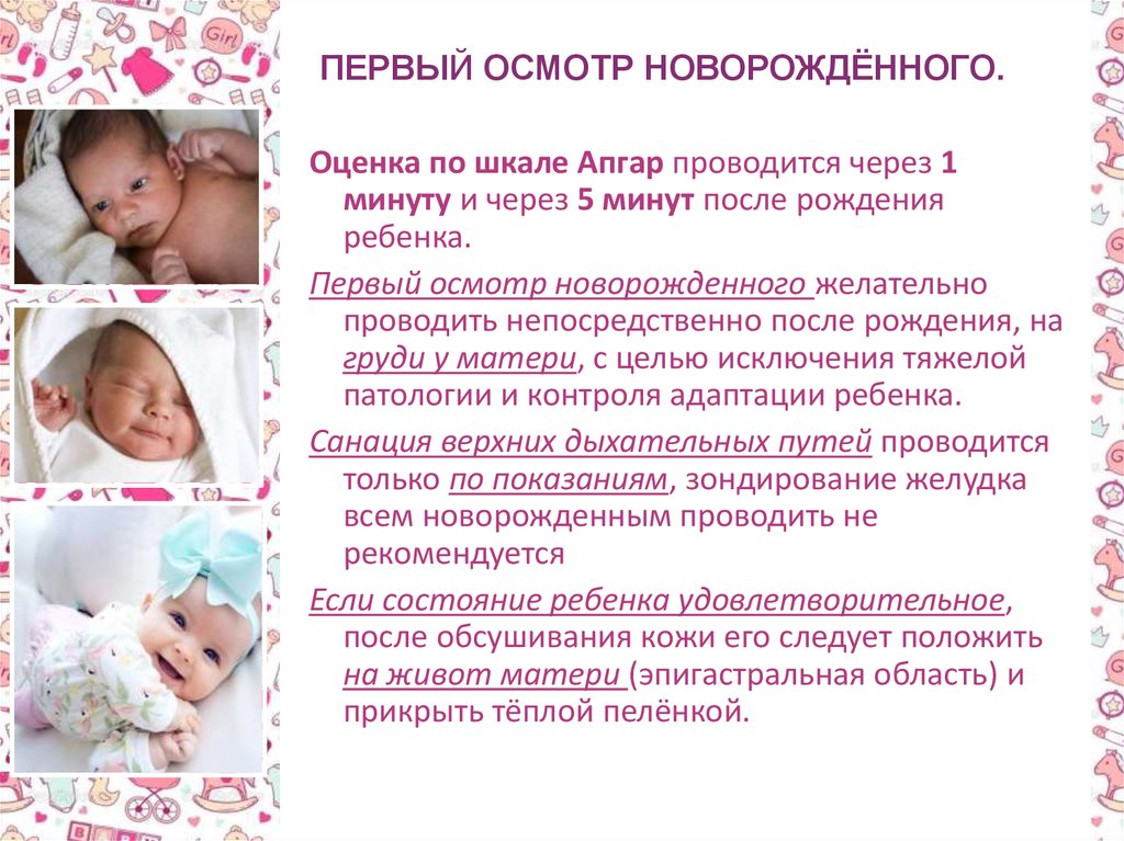 Сколько время после выписки. Этапы первичного обследования новорожденного. Методика первого осмотра новорожденного. Новорожденный ребенок обследование. Осмотр новорожденного алгоритм.