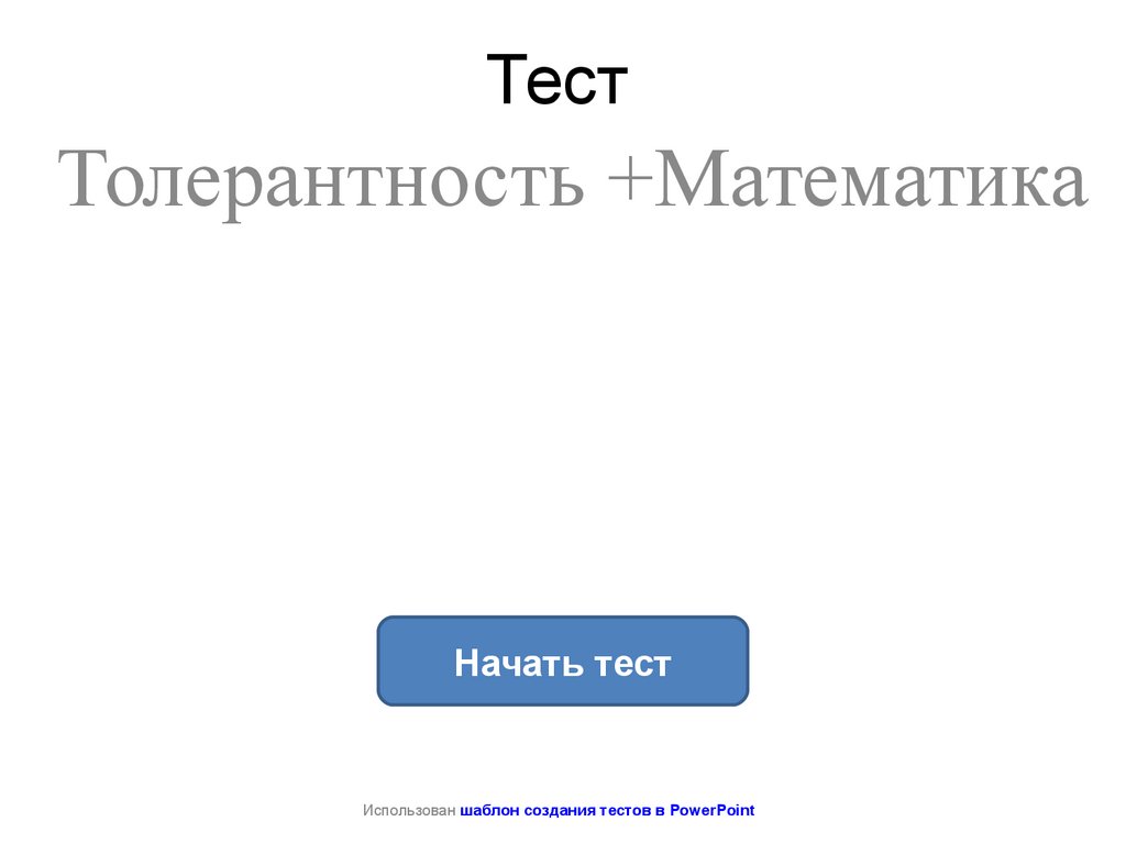 Толерантность теста