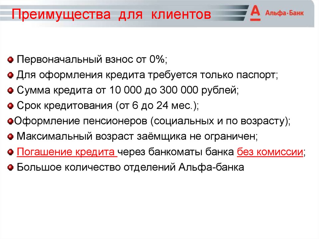 Альфа преимущество. Преимущества Альфа банка. Преимущества и недостатки Альфа банка. Альфа банк правление. Преимущества Альфа банка перед другими банками.