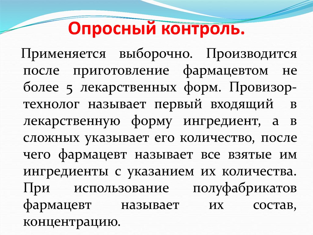 Применять контроль. Опросный контроль в аптеке. Порядок проведения качественного контроля в аптеке. Виды внутриаптечного контроля таблица. Физический контроль в аптеке.