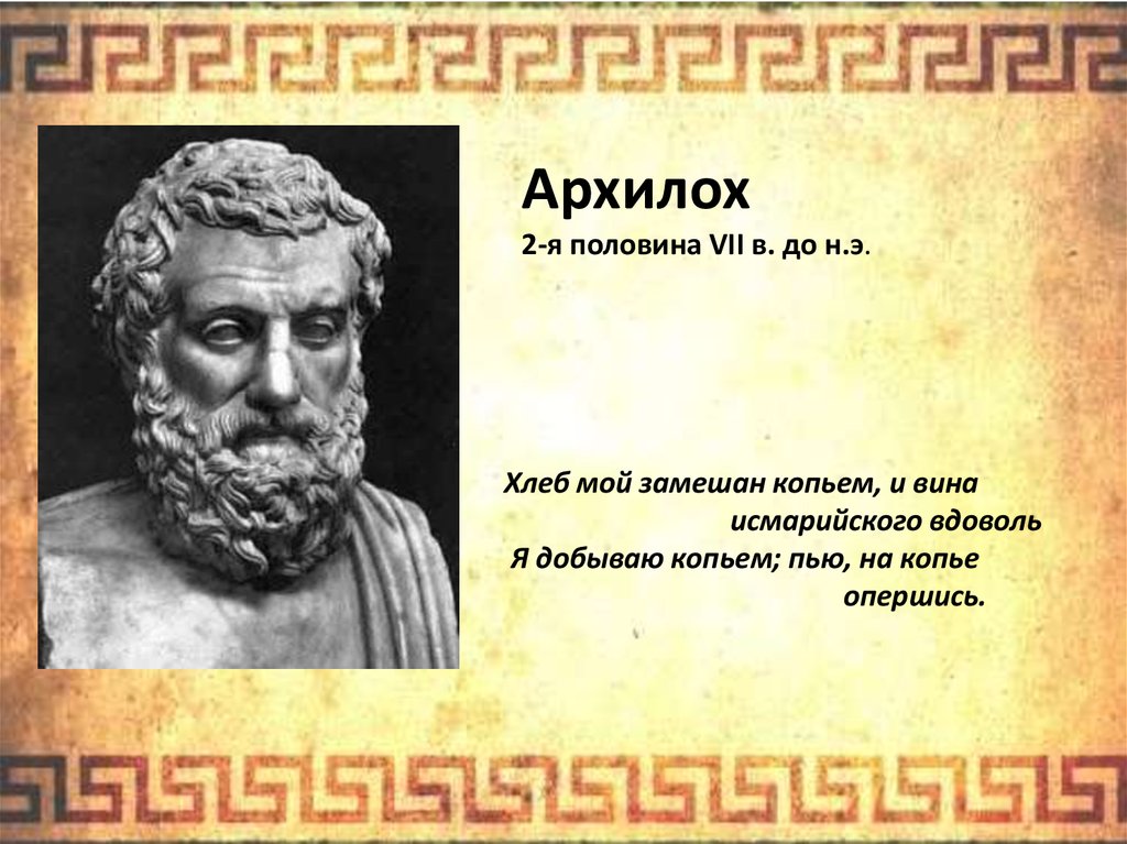 Архилох. Архилох древней Греции. Архилох греческий поэт. Архилох Пиндар.