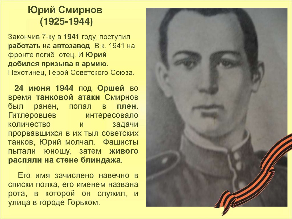 Подвиг союз. Юрий Смирнов герой Великой Отечественной войны. Юрий Смирнов 1944. Горьковчане герои Великой Отечественной войны. Юрий Васильевич Смирнов 1925-1944.