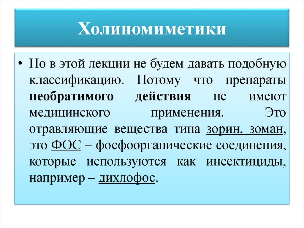 М н холиномиметики. Холиномиметики классификация. Н холиномиметики классификация механизм действия. Холиномиметики эффекты. М Н холиномиметики механизм действия.