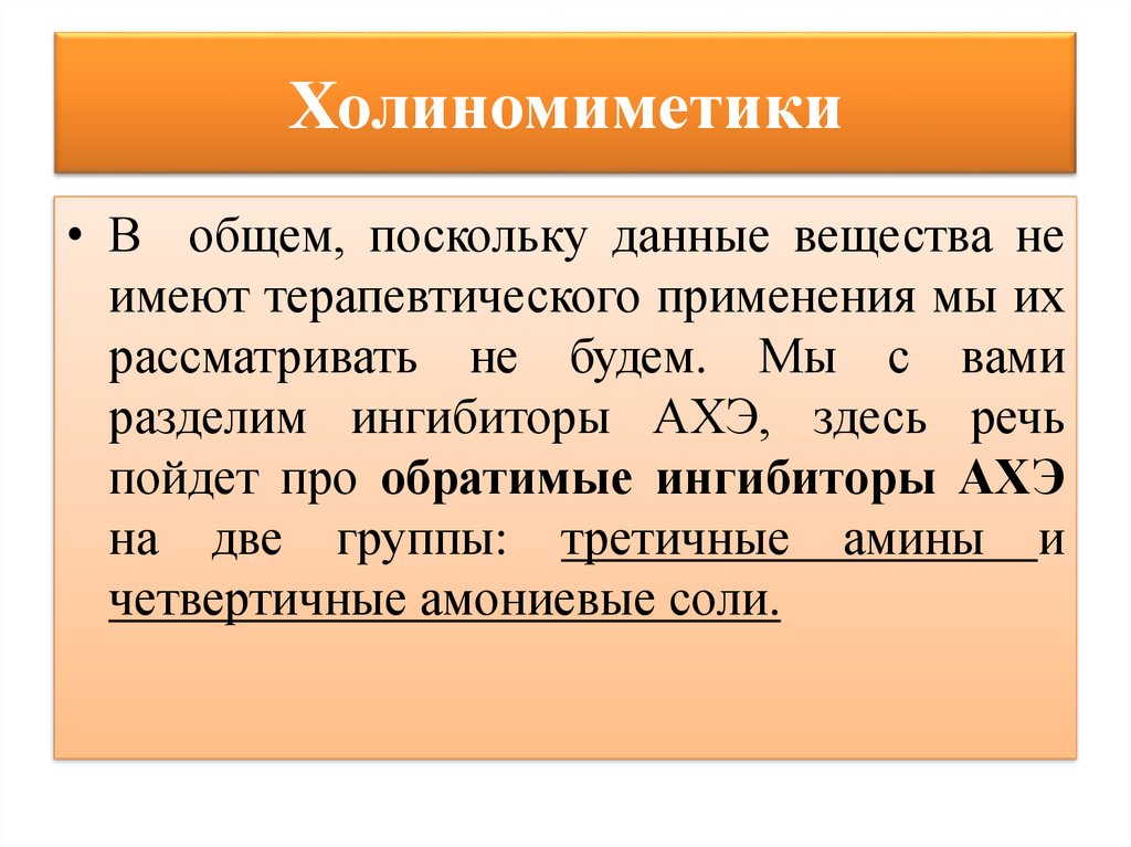 Поскольку данный. Обратимые холиномиметики. Холиномиметики презентация. М-холиномиметики применение. Четвертичные холиномиметики.