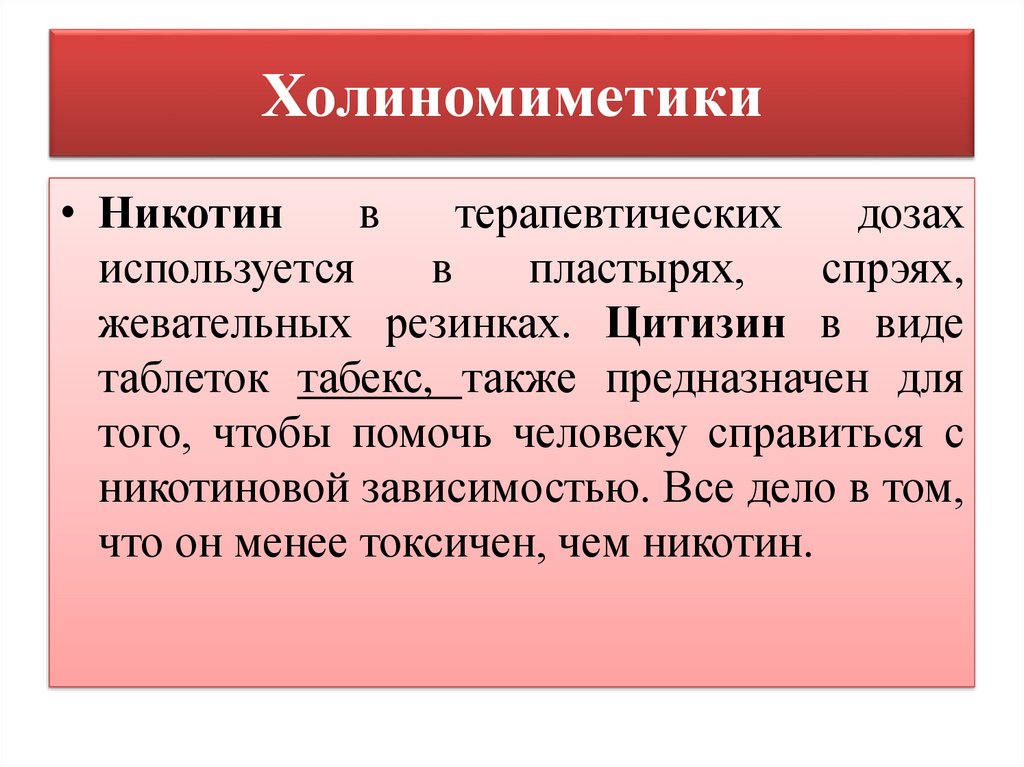 А также предназначенные. Никотин холиномиметик. Терапевтический никотин. Холиномиметики презентация. Дозировка никотина.