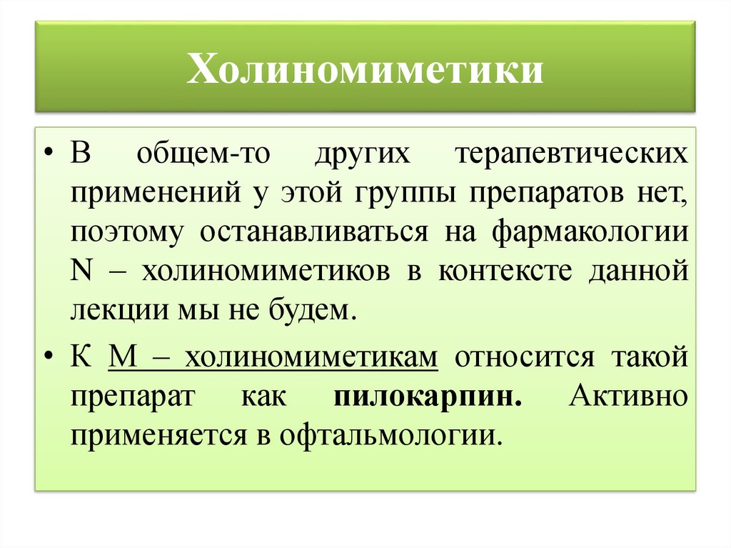 М н холиномиметики. Холиномиметики. Холино мимметики. М Н холиномиметики прямого действия механизм. Холиномиметические и антихолинэстеразные средства.