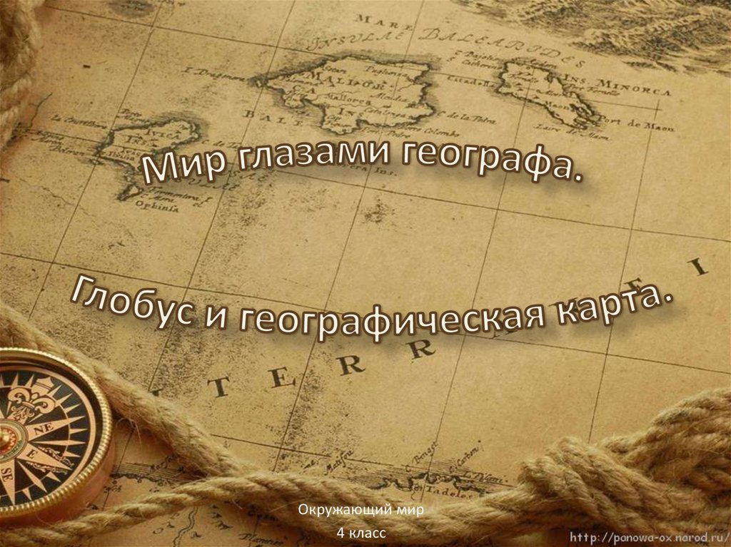 Мир глазами географа. Глобус и географическая карта - презентация онлайн