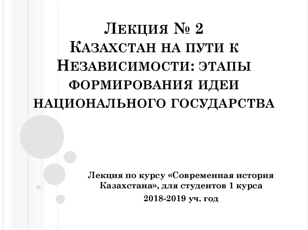 Лекция № 2 Казахстан на пути к Независимости: этапы формирования идеи национального государства