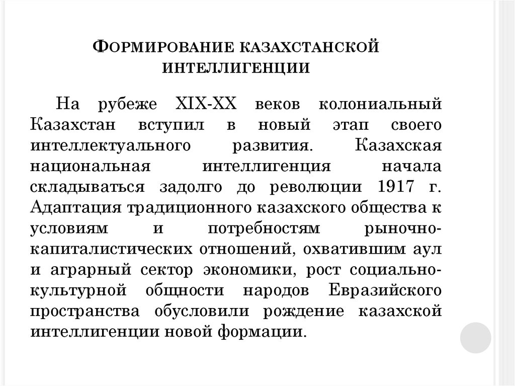 Формирование казахстанской интеллигенции