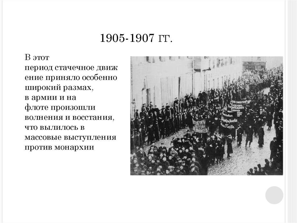 1905-1907 гг.