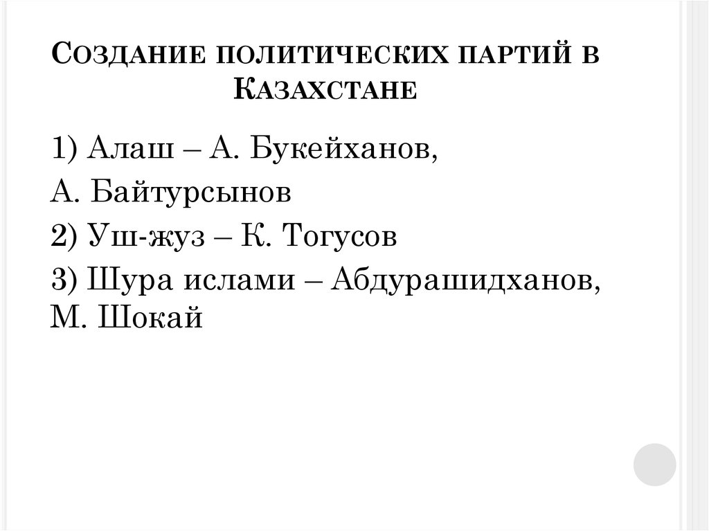 Создание политических партий в Казахстане