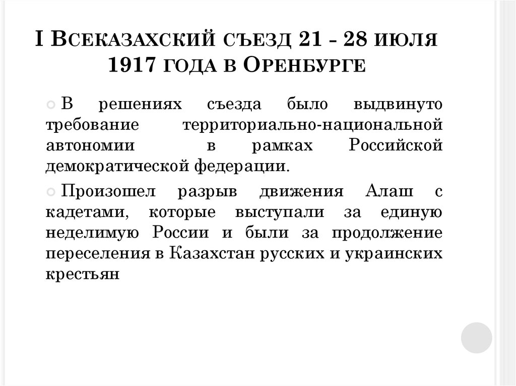 I Всеказахский съезд 21 - 28 июля 1917 года в Оренбурге